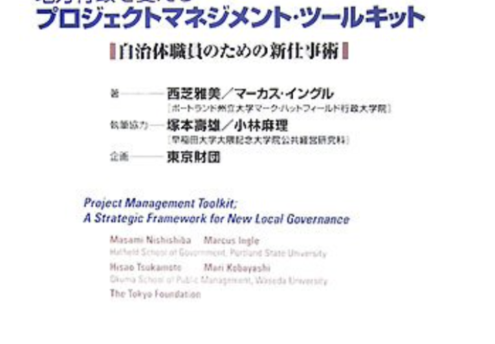 Project management toolkit: A strategic approach to new local governance 